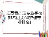 江苏省护理专业学校排名(江苏省护理专业排名)