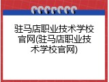 驻马店职业技术学校官网(驻马店职业技术学校官网)