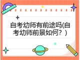 自考幼师有前途吗(自考幼师前景如何？)