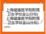 上海健康医学院附属卫生学校金山分校(上海健康医学院附属卫生学校金山分校)