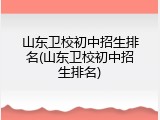 山东卫校初中招生排名(山东卫校初中招生排名)