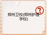 郑州卫校(郑州护理学校)