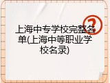 上海中专学校完整名单(上海中等职业学校名录)