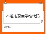 本溪市卫生学校代码