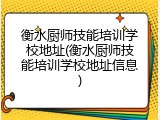 衡水厨师技能培训学校地址(衡水厨师技能培训学校地址信息)