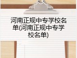 河南正规中专学校名单(河南正规中专学校名单)