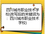 四川城市职业技术学校(改写后的关键词为：四川城市职业技术学校)
