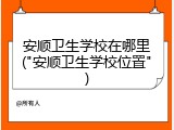 安顺卫生学校在哪里("安顺卫生学校位置")