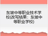 东坡中等职业技术学校(改写结果：东坡中等职业学校)