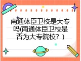 南通体臣卫校是大专吗(南通体臣卫校是否为大专院校？)