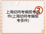 上海幼师考编报考条件(上海幼师考编报考条件)