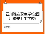四川雅安卫生学校(四川雅安卫生学校)