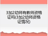 3加2幼师有教师资格证吗(3加2幼师资格证情况)