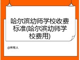 哈尔滨幼师学校收费标准(哈尔滨幼师学校费用)