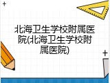 北海卫生学校附属医院(北海卫生学校附属医院)