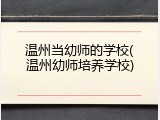 温州当幼师的学校(温州幼师培养学校)