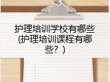 护理培训学校有哪些(护理培训课程有哪些？)