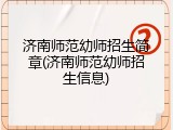 济南师范幼师招生简章(济南师范幼师招生信息)