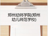 郑州幼师学院(郑州幼儿师范学校)