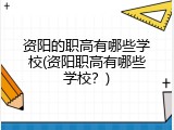 资阳的职高有哪些学校(资阳职高有哪些学校？)