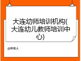 大连幼师培训机构(大连幼儿教师培训中心)