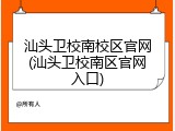 汕头卫校南校区官网(汕头卫校南区官网入口)