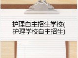 护理自主招生学校(护理学校自主招生)