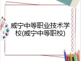 威宁中等职业技术学校(威宁中等职校)