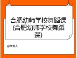 合肥幼师学校舞蹈课(合肥幼师学校舞蹈课)