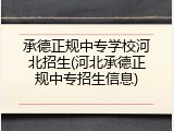承德正规中专学校河北招生(河北承德正规中专招生信息)
