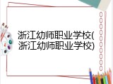 浙江幼师职业学校(浙江幼师职业学校)