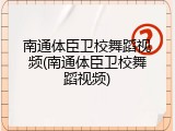 南通体臣卫校舞蹈视频(南通体臣卫校舞蹈视频)