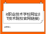 it职业技术学校网址(IT技术院校官网链接)