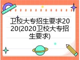 卫校大专招生要求2020(2020卫校大专招生要求)