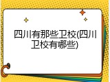 四川有那些卫校(四川卫校有哪些)
