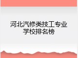 河北汽修类技工专业学校排名榜