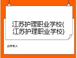 江苏护理职业学校(江苏护理职业学校)