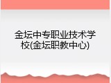 金坛中专职业技术学校(金坛职教中心)