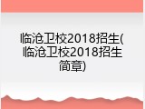 临沧卫校2018招生(临沧卫校2018招生简章)