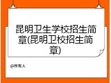 昆明卫生学校招生简章(昆明卫校招生简章)