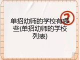 单招幼师的学校有哪些(单招幼师的学校列表)