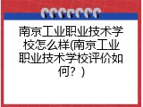 南京工业职业技术学校怎么样(南京工业职业技术学校评价如何？)