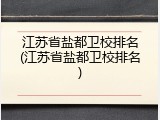 江苏省盐都卫校排名(江苏省盐都卫校排名)