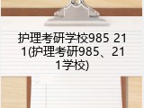 护理考研学校985 211(护理考研985、211学校)