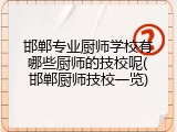 邯郸专业厨师学校有哪些厨师的技校呢(邯郸厨师技校一览)