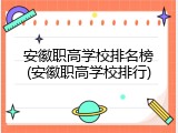 安徽职高学校排名榜(安徽职高学校排行)