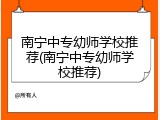 南宁中专幼师学校推荐(南宁中专幼师学校推荐)