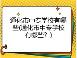通化市中专学校有哪些(通化市中专学校有哪些？)