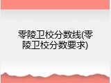 零陵卫校分数线(零陵卫校分数要求)