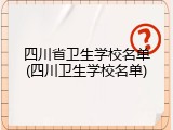 四川省卫生学校名单(四川卫生学校名单)